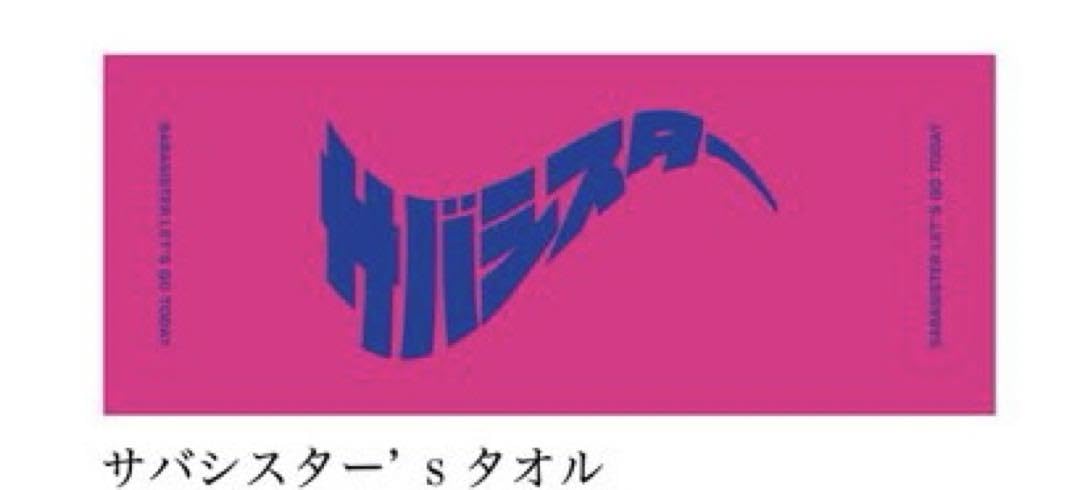Amazon.co.jp: サバシスター タオル ピンク : ホビー